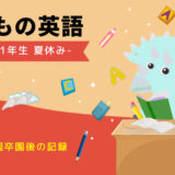 【小学１年生　夏休み】　英語の取り組み
